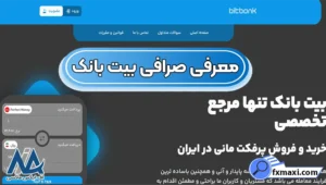 کسب سود در صرافی بیت بانک 🔰خرید و فروش بیش از 40 رمز ارز با کارمزد پایین!