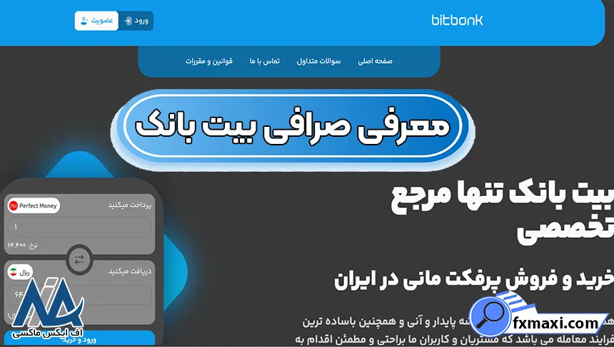 صرافی بیت بانک، ورود صرافی بیت بانک، ثبت نام صرافی بیت بانک
