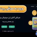 شروع معاملات در صرافی بیت شال 🥇خرید و فروش رمز ارزها با پایین ترین کارمزد!