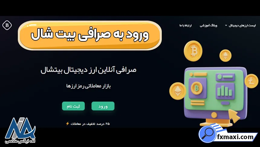 ورود به صرافی بیت شال، صرافی بیت شال، احراز هویت در صرافی بیت شال