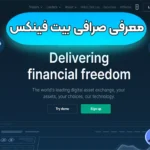 ثبت نام در صرافی بیت فینکس ✅احراز هویت و ورود به صرافی بیت فینکس