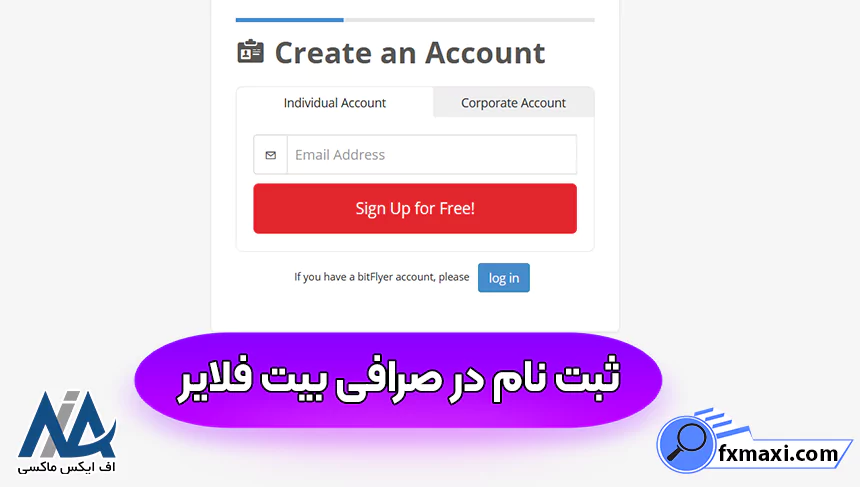 ورود به صرافی بیت فلایر، صرافی بیت فلایر، ثبت نام در صرافی بیت فلایر