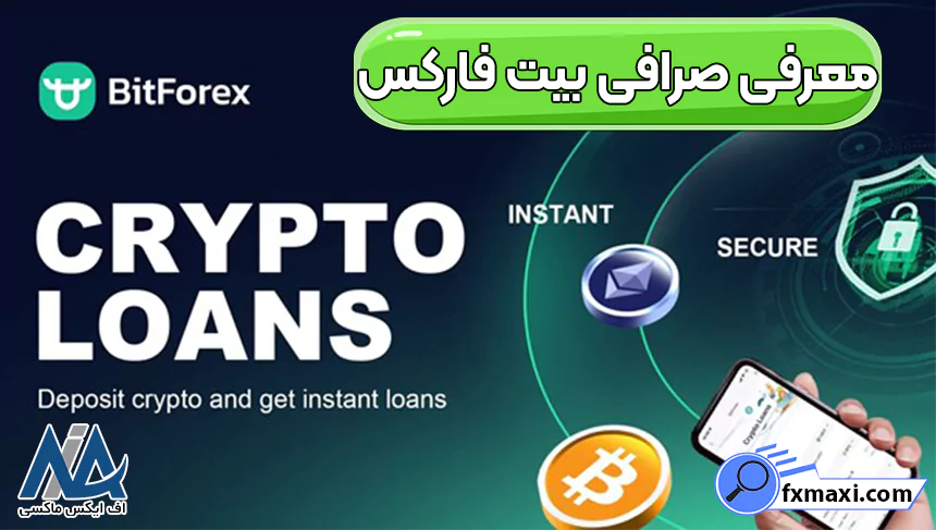 احراز هویت در صرافی بیت فارکس، ورود به صرافی بیت فارکس، صرافی بیت فارکس