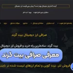 احراز هویت در صرافی بیت گرند 🎯شروع معاملات با کسب سود بالا در بیت گرند!