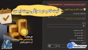 خرید و فروش ارز دیجیتال در صرافی بیت ایمن ⭕انجام معاملات در بیت ایمن با کمترین کارمزد