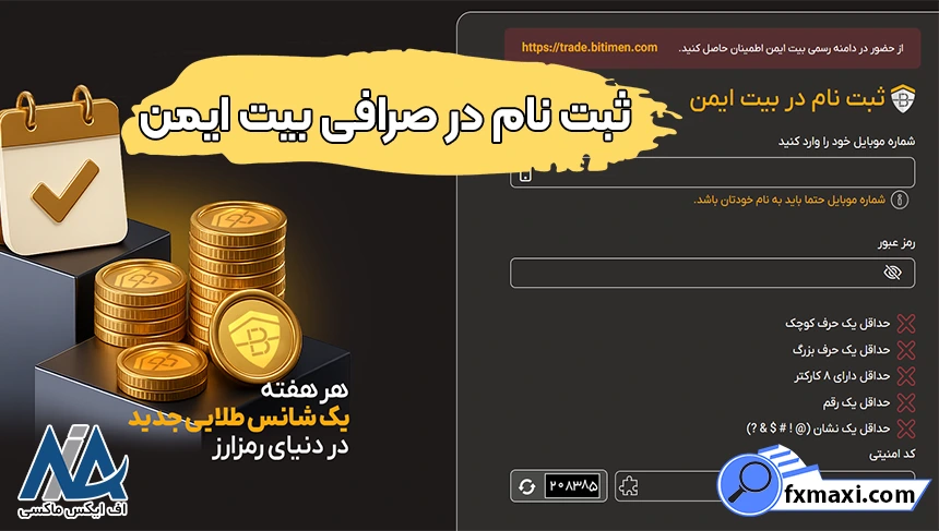 احراز هویت بیت ایمن، صرافی بیت ایمن، ثبت نام در صرافی بیت ایمن