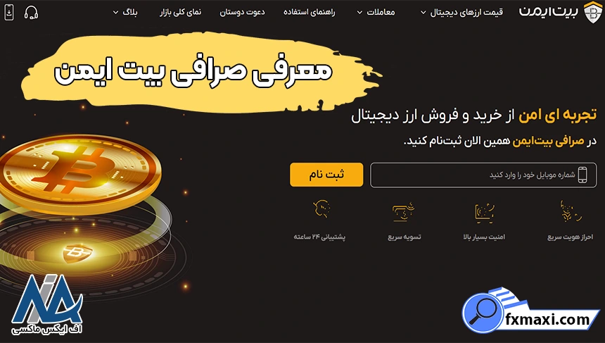 احراز هویت بیت ایمن، صرافی بیت ایمن، ثبت نام در صرافی بیت ایمن