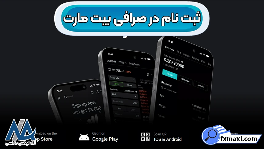 ورود به صرافی بیت مارت، کپی ترید در بیت مارت، صرافی بیت مارت