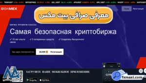 احراز هویت در صرافی بیت مکس (BitMEX) 📌معامله در بیت مکس با کارمزد پایین!