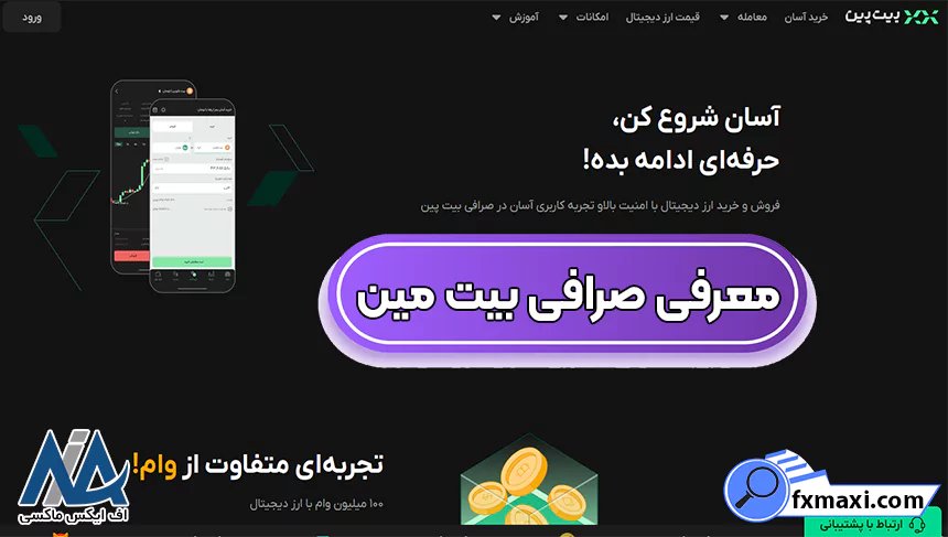 صرافی بیت 24، خرید و فروش ارز در صرافی بیت 24، ورود به صرافی بیت 24