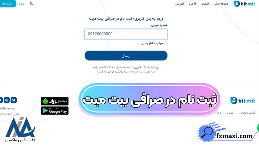 ورود به صرافی بیت میت، ثبت نام در صرافی بیت میت، صرافی بیت میت