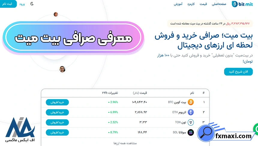 ورود به صرافی بیت میت، ثبت نام در صرافی بیت میت، صرافی بیت میت