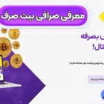 نحوه ورود به صرافی بیت صرف 🔥انجام معاملات در صرافی بیت صرف با کارمزد پایین!