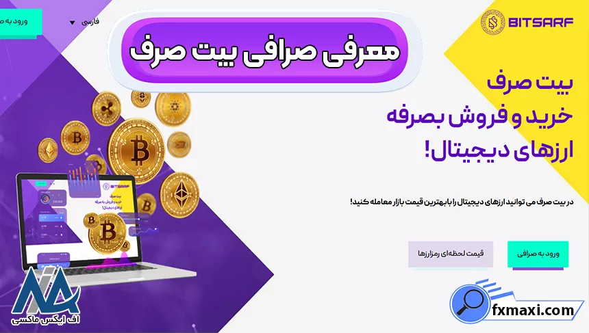 ورود به صرافی بیت صرف، احراز هویت در بیت صرف، صرافی بیت صرف