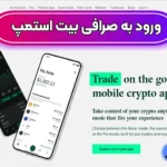 ثبت نام در صرافی بیت استمپ (Bitstamp) 💰شروع معاملات با کارمزد پایین در بیت استمپ