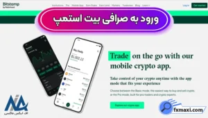 ثبت نام در صرافی بیت استمپ (Bitstamp) 💰شروع معاملات با کارمزد پایین در بیت استمپ