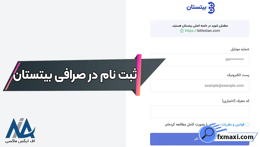 ثبت نام در بیتستان، ورود به صرافی بیتستان، صرافی بیتستان