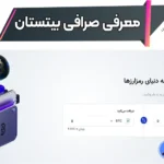 شروع معاملات در صرافی بیتستان با پایین ترین کارمزد 🔆کپی ترید در صرافی بیتستان!
