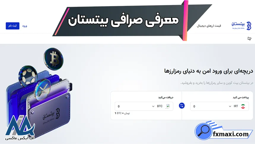 ثبت نام در بیتستان، ورود به صرافی بیتستان، صرافی بیتستان