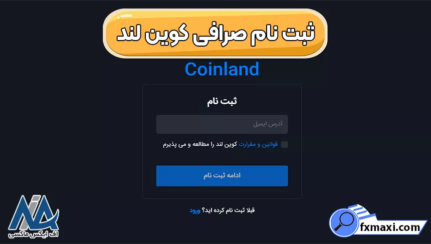 احراز هویت در کوین لند، صرافی کوین لند، کپی ترید در صرافی کوین لند