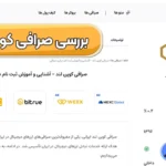 صرافی کوین لند چیست؟ 💰انجام معاملات در صرافی کوین لند با پایین ترین کارمزد!