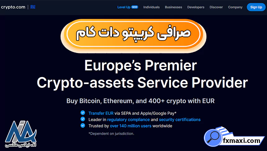 راهنمای ورود به صرافی کریپتو دات کام 💰آیا صرافی Crypto.com مورد اعتماد است؟