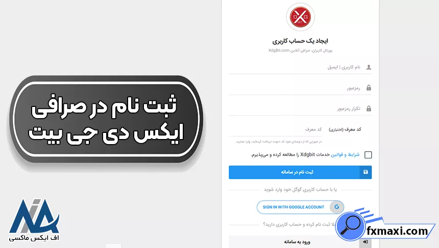 احراز هویت در صرافی ایکس دی جی بیت، ثبت نام در صرافی ایکس دی جی بیت، صرافی ایکس دی جی بیت