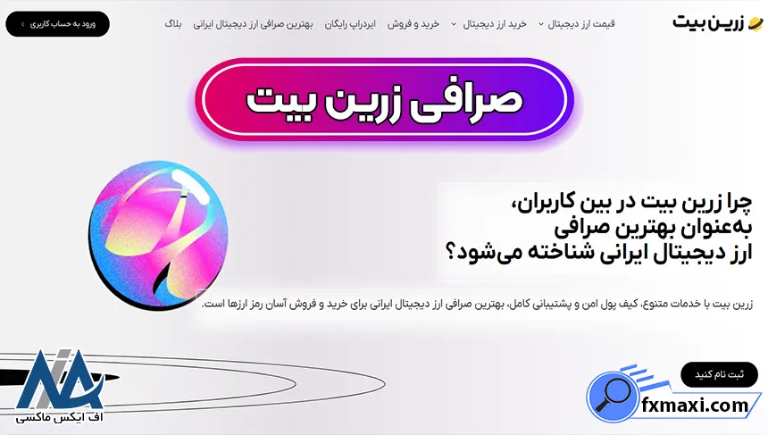 صرافی زرین بیت، ثبت نام در صرافی زرین بیت، ورود به صرافی زرین بیت