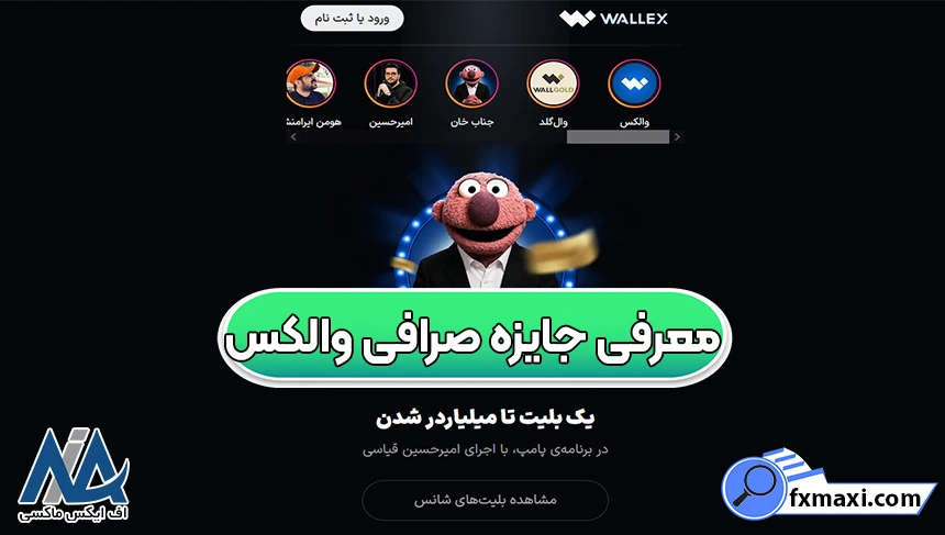 بررسی قوانین دریافت جایزه صرافی والکس 👑معرفی انواع کمپین‌های صرافی wallex