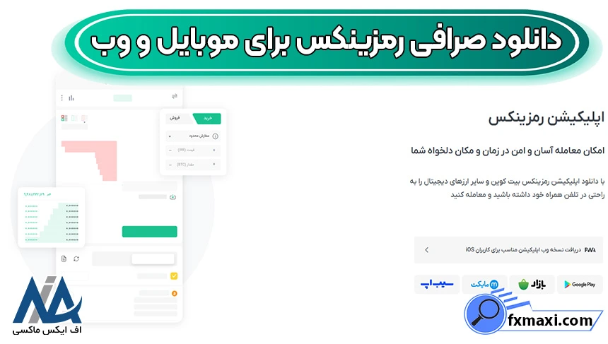 دانلود صرافی رمزینکس با لینک مستقیم، دانلود و نصب نرم افزار رمزینکس، دانلود صرافی رمزینکس