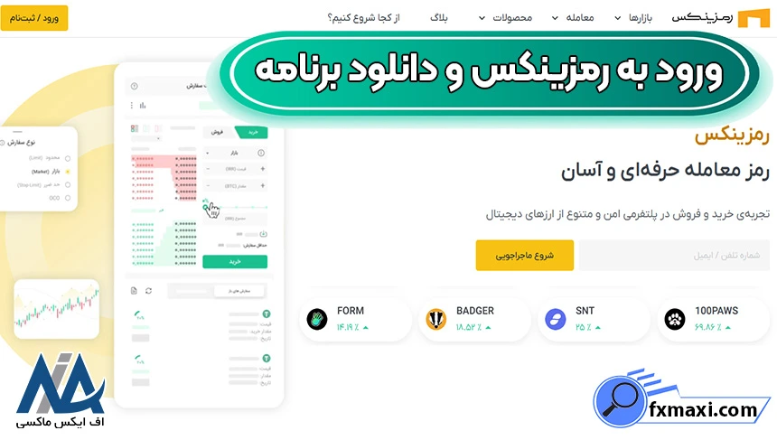دانلود صرافی رمزینکس با لینک مستقیم، دانلود و نصب نرم افزار رمزینکس، دانلود صرافی رمزینکس