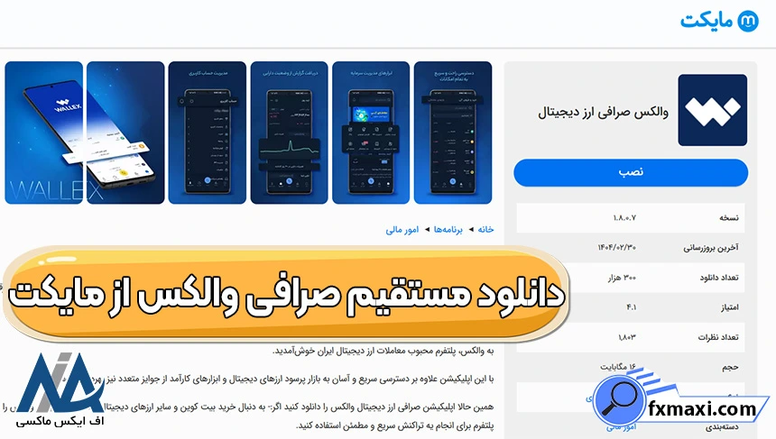 نصب برنامه والکس، دانلود صرافی والکس، دانلود و نصب صرافی والکس