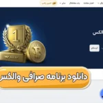 دانلود صرافی والکس برای موبایل و سیستم 📲نصب نرم افزار والکس برای اندروید و iOS