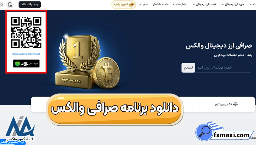 دانلود صرافی والکس برای موبایل و سیستم 📲نصب نرم افزار والکس برای اندروید و iOS
