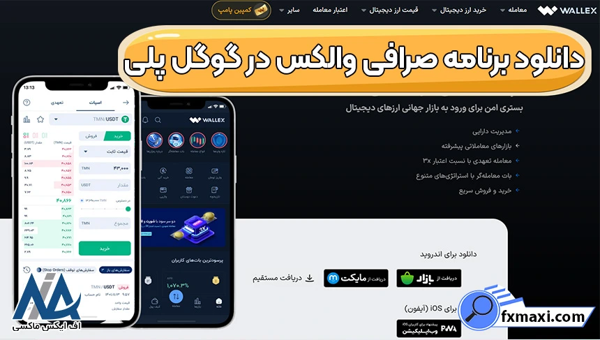 دانلود اپلیکیشن صرافی والکس در گوگل پلی