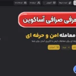 راهنمای ورود به صرافی آساکوین (Asacoine) 📌خرید و فروش رمزارزها با کمترین کارمزد