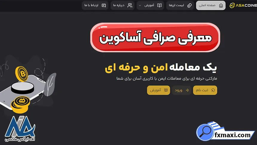 راهنمای ورود به صرافی آساکوین (Asacoine) 📌خرید و فروش رمزارزها با کمترین کارمزد