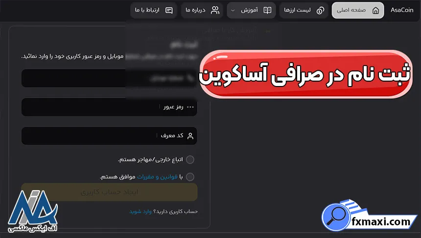 ورود به صرافی آساکوین، کپی ترید در آساکوین، صرافی آساکوین