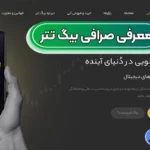 ایجاد حساب معاملاتی در صرافی بیگ تتر 💯خرید و فروش تتر در بیگ تتر