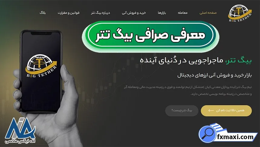 ورود به صرافی بیگ تتر، صرافی بیگ تتر