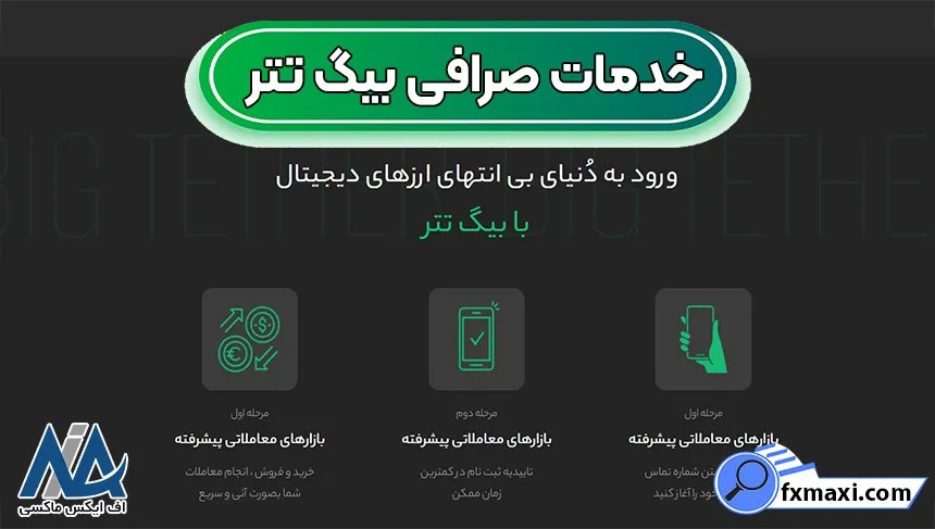 ورود به صرافی بیگ تتر، صرافی بیگ تتر