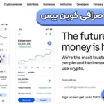 خرید و فروش رمز ارز در صرافی کوین بیس (Coinbase) 🟣نحوه ثبت نام در کوین بیس