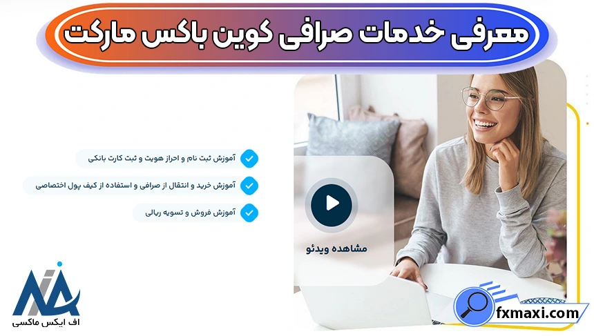 ورود به صرافی کوین باکس مارکت، ثبت نام در صرافی کوین باکس مارکت، صرافی کوین باکس مارکت