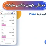 ورود به صرافی کوین باکس مارکت 🌐راهنمای احراز هویت در کوین باکس مارکت!