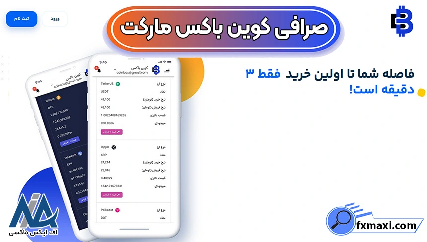 ورود به صرافی کوین باکس مارکت، ثبت نام در صرافی کوین باکس مارکت، صرافی کوین باکس مارکت