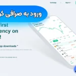 خرید و فروش ارز دیجیتال در صرافی کوین چک 💯راهنمای احراز هویت در Coincheck