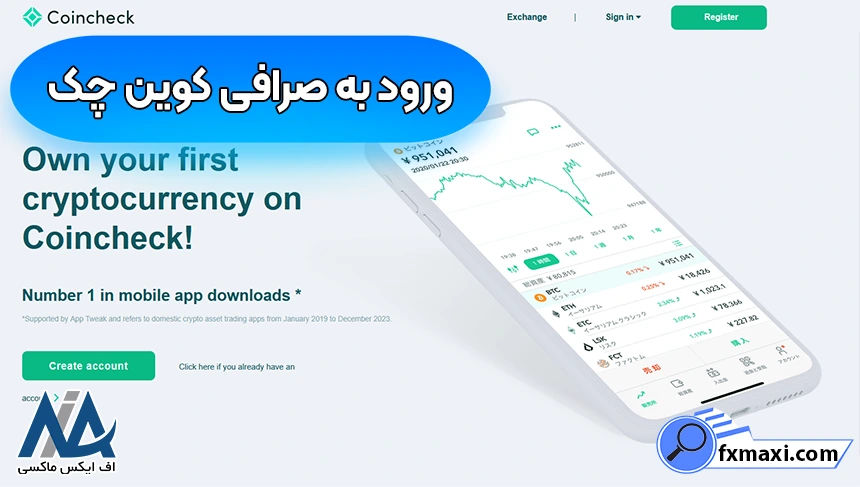 خرید و فروش ارز دیجیتال در صرافی کوین چک 💯راهنمای احراز هویت در Coincheck