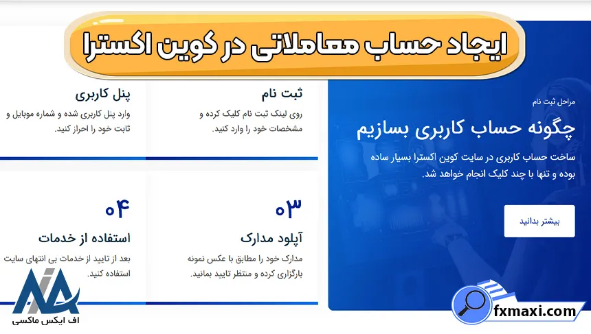 مزایا و معایب کوین اکسترا، ورود به صرافی کوین اکسترا، صرافی کوین اکسترا