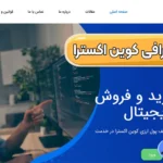 خرید و فروش در صرافی کوین اکسترا 🔰نحوه ایجاد حساب کاربری در صرافی CoinExtra