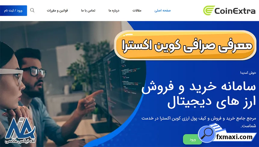 خرید و فروش در صرافی کوین اکسترا 🔰نحوه ایجاد حساب کاربری در صرافی CoinExtra